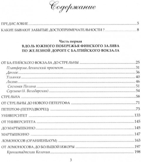 Забытые достопримечательности южного берега Финского залива. От Санкт-Петербурга до Кургальского полуострова