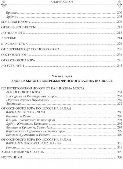 Забытые достопримечательности южного берега Финского залива. От Санкт-Петербурга до Кургальского полуострова