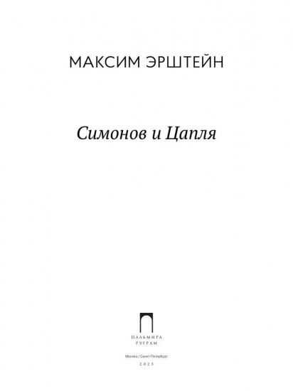 Симонов и Цапля