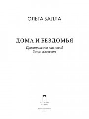 Дома и Бездомья. Пространство как повод быть человеком - Фото 1