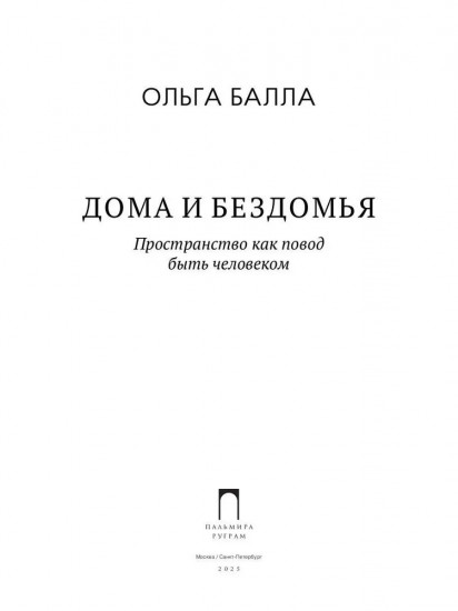 Дома и Бездомья. Пространство как повод быть человеком