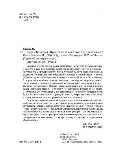 Дома и Бездомья. Пространство как повод быть человеком
