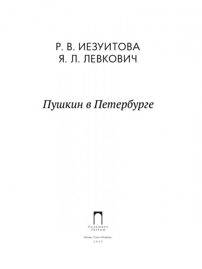 Пушкин в Петербурге