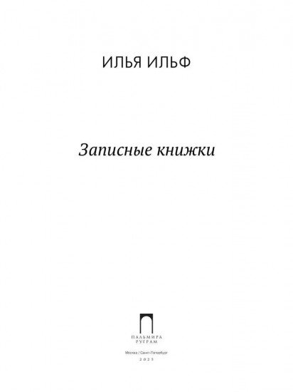 Записные книжки