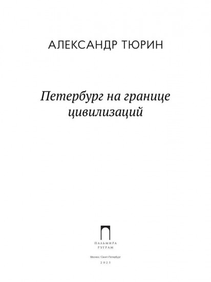 Петербург на границе цивилизаций