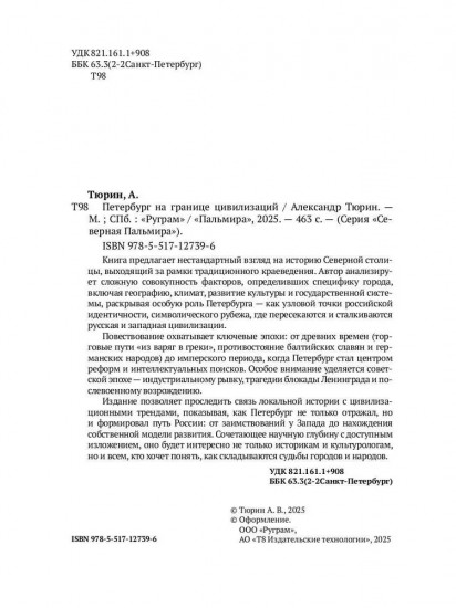 Петербург на границе цивилизаций