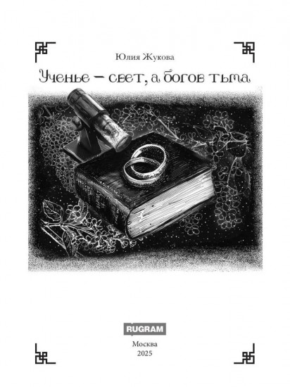 Ученье свет, а богов тьма