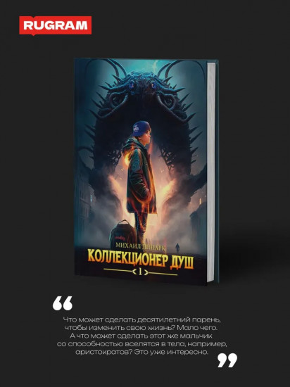 Коллекционер душ. Книга 1
