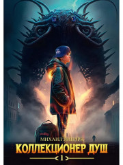 Коллекционер душ. Книга 1 - Фото 4