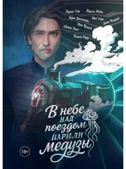 В небе над поездом парили медузы - Фото 4