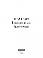 Мгновения до бури. Грани верности - Фото 1