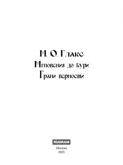Мгновения до бури. Грани верности