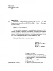 Мгновения до бури. Грани верности - Фото 2