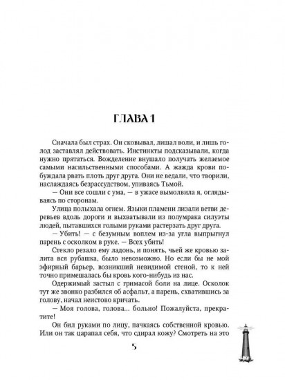 Мгновения до бури. Грани верности