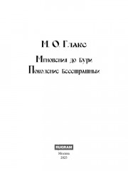 Мгновения до бури. Поколение бесстрашных - Фото 1