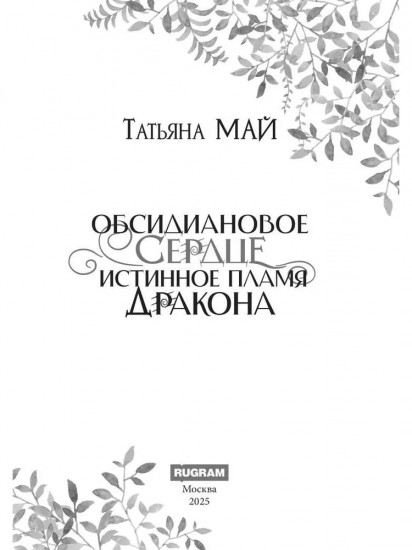 Обсидиановое сердце. Истинное пламя дракона