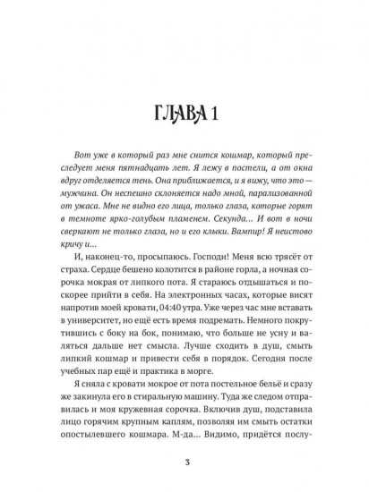 Истинная для вампира