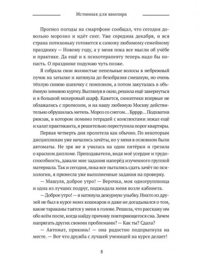 Истинная для вампира