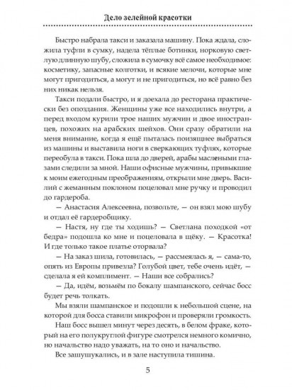 Дело зелейной красотки