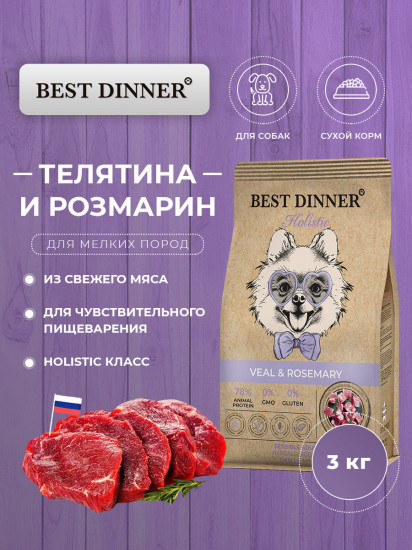 Корм для собак малых пород с телятиной и розмарином «Sensible»