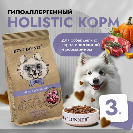 Корм для собак малых пород с телятиной и розмарином «Sensible»