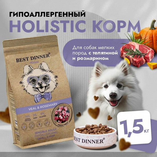 Корм для собак малых пород с телятиной и розмарином «Sensible»