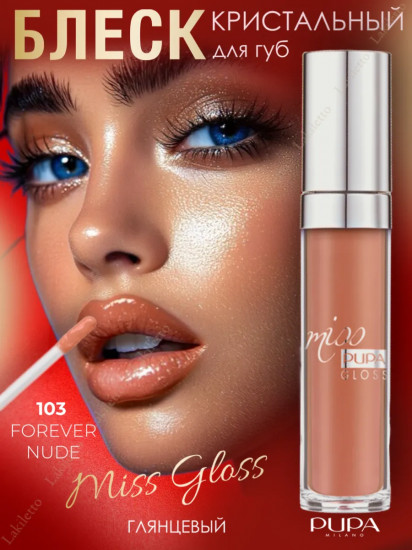 Блеск для губ «Miss Pupa Gloss», тон 103 Натурально-бежевый