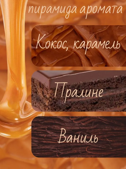 Туалетная вода «Caramel»