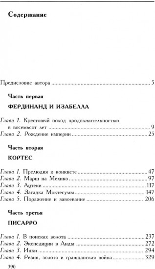 Конкистадоры. История испанских завоеваний XV-XVI веков