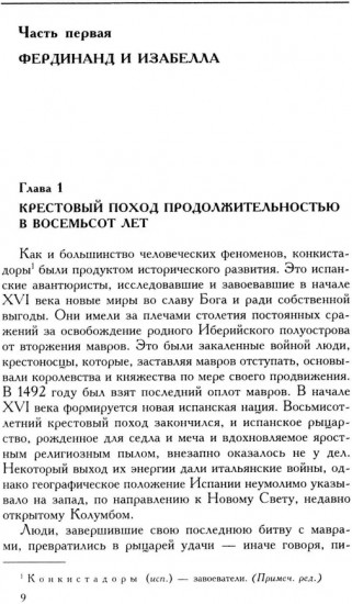 Конкистадоры. История испанских завоеваний XV-XVI веков