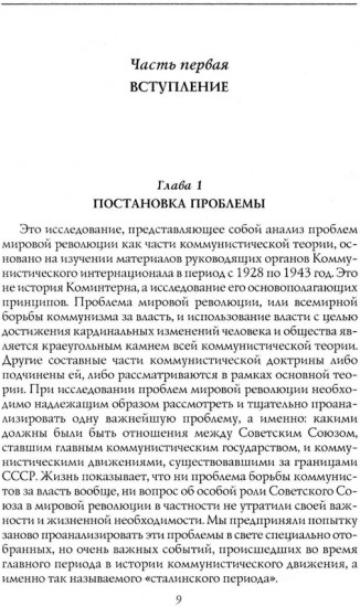 Коминтерн и мировая революция. Роль Советского Союза во всемирном революционном процессе. 1919-1943
