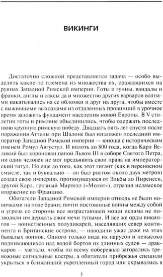 Эволюция вооружения Европы. От походов викингов до Наполеоновских войн