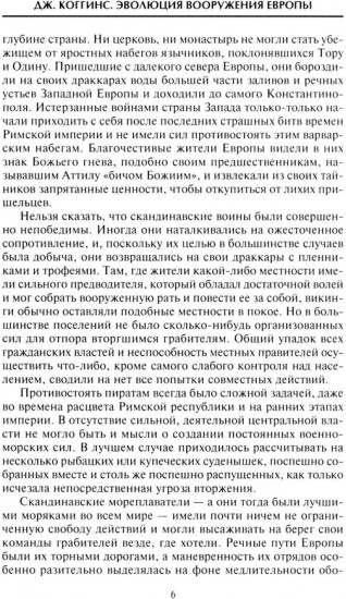 Эволюция вооружения Европы. От походов викингов до Наполеоновских войн