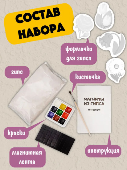 Набор для изготовления магнита из гипса «Цветы»