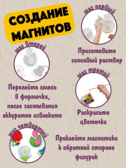 Набор для изготовления магнита из гипса «Цветы» - Фото 2