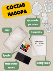 Набор для изготовления магнита из гипса «Животные» - Фото 1