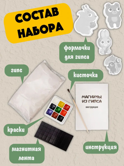 Набор для изготовления магнита из гипса «Животные»