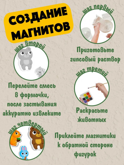 Набор для изготовления магнита из гипса «Животные»