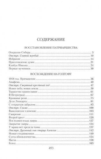 Патриарх Тихон. Крестный путь
