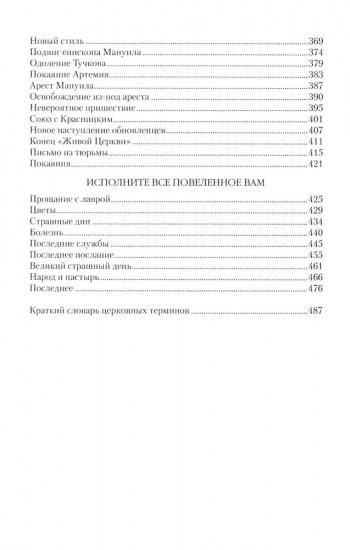 Патриарх Тихон. Крестный путь