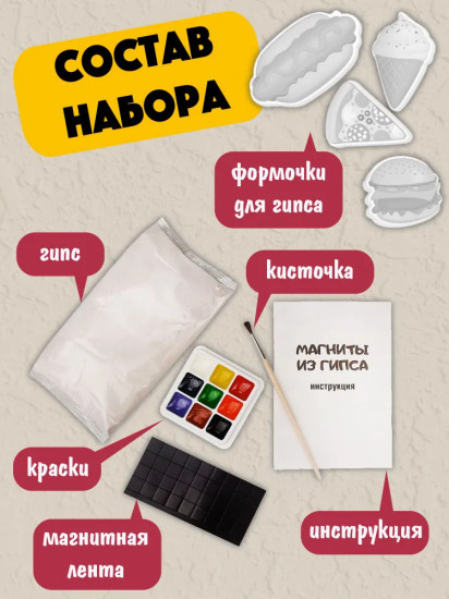 Набор для изготовления магнита из гипса «Фастфуд»