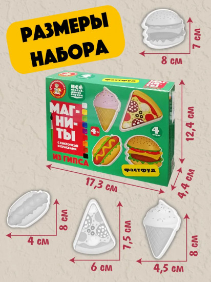 Набор для изготовления магнита из гипса «Фастфуд»
