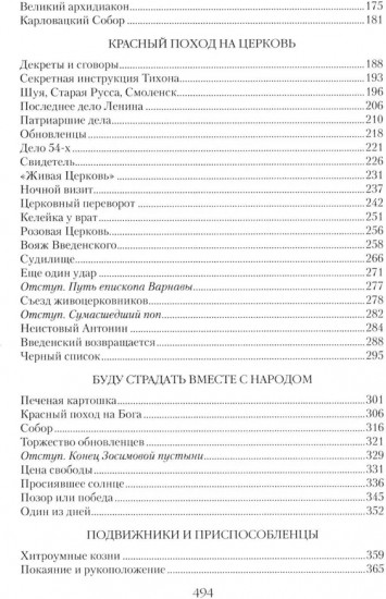Патриарх Тихон. Крестный путь