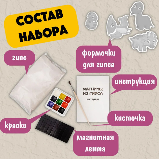 Набор для изготовления магнита из гипса «Динозавры»