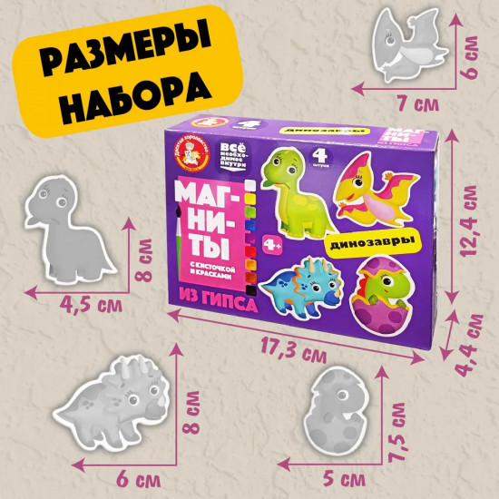 Набор для изготовления магнита из гипса «Динозавры»