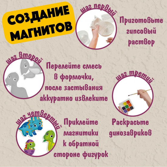 Набор для изготовления магнита из гипса «Динозавры»