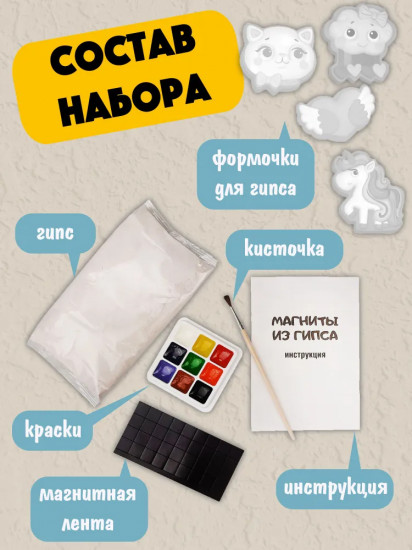 Набор для изготовления магнита из гипса «Для девочек»