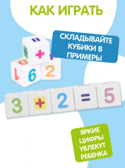 Кубики пластиковые «Весёлая арифметика»