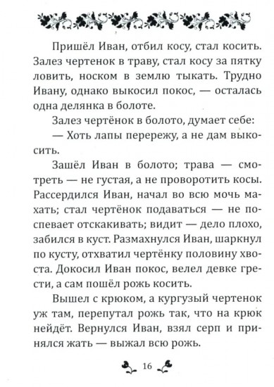 Сказки. Басни. Притчи