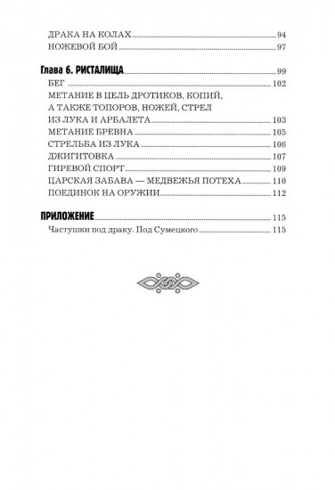 Богатырские забавы. Русское ратоборческое искусство